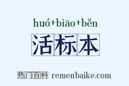 活标本是什么意思的图片